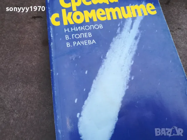 СРЕЩИ С КОМЕТИТЕ 0302250800, снимка 3 - Художествена литература - 48938959
