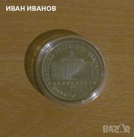 5 лева 1989 година "Васил Априлов" - UNC, снимка 2 - Нумизматика и бонистика - 53488267