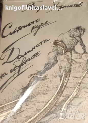 Борис Христов - Сляпото куче. Долината на обувките (1990)