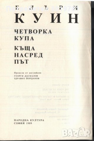 книга Четворка купа / Къща насред път от Елъри Куин, снимка 2 - Художествена литература - 33352562