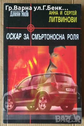 Оскар за смъртоносна роля  Анна и Сергей Литвинови