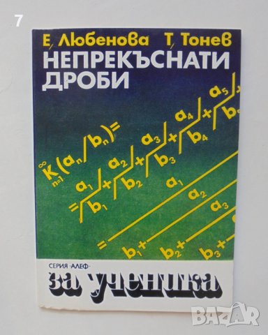 Книга Непрекъснати дроби - Елена Любенова, Тома Тонев 1989 г. Алеф