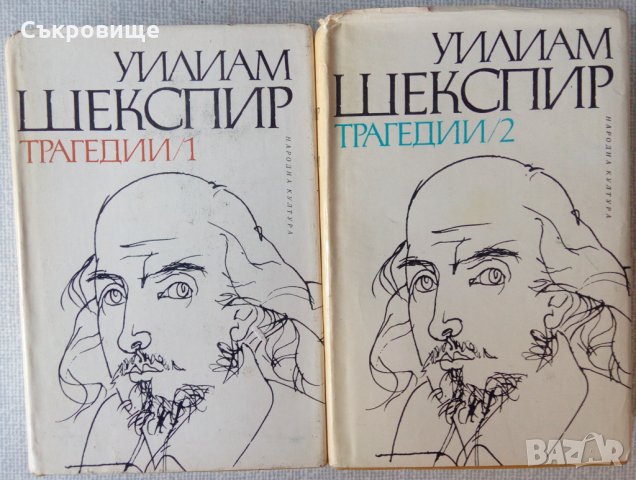 Трагедии 1 и 2 том - Уилиам Шекспир, снимка 1 - Художествена литература - 32360430