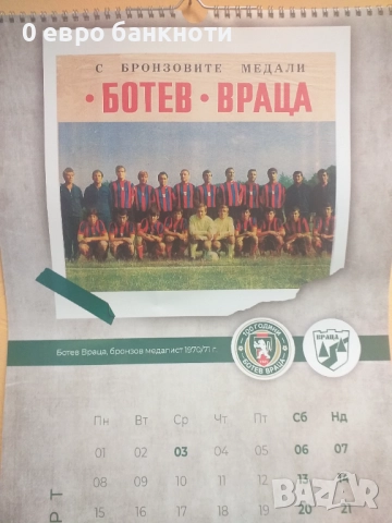 ЮБИЛЕЕН КАЛЕНДАР 2021 ГОДИНА "100 ГОДИНИ ФК "БОТЕВ ВРАЦА"", снимка 4 - Футбол - 52187084