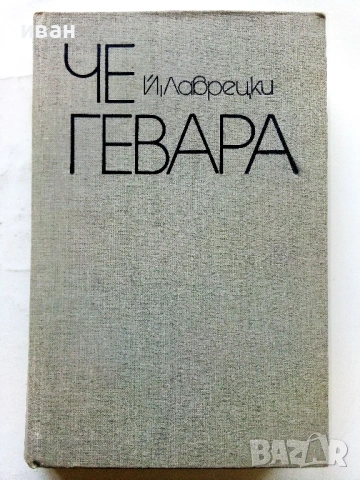 Че Гевара - Й.Лаврецки - 1974г.