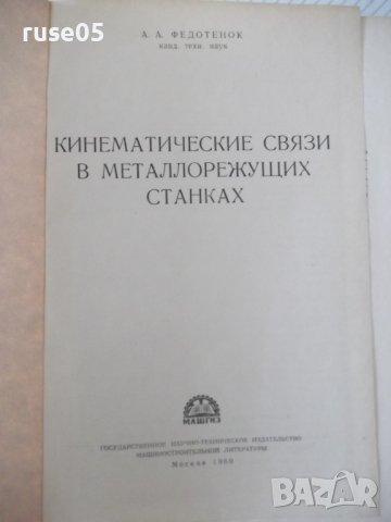 Книга"Кинемат.связи в металлореж.станках-А.Федотенок"-300стр, снимка 2 - Специализирана литература - 37971193