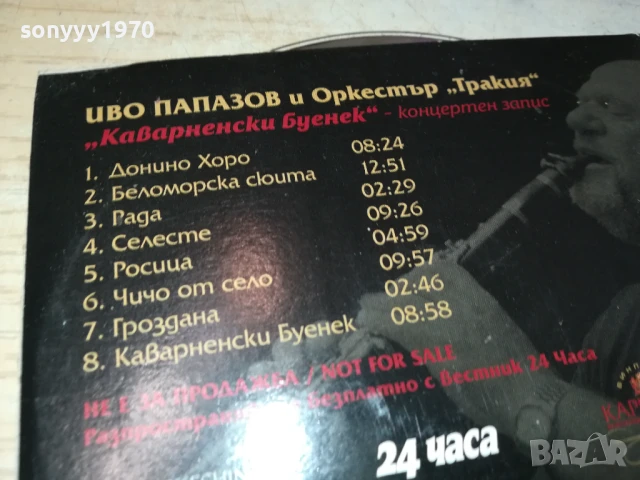 ИВО ПАПАЗОВ И ОРКЕСТЪР ТРАКИЯ ЦД 2007251709, снимка 7 - CD дискове - 51082864