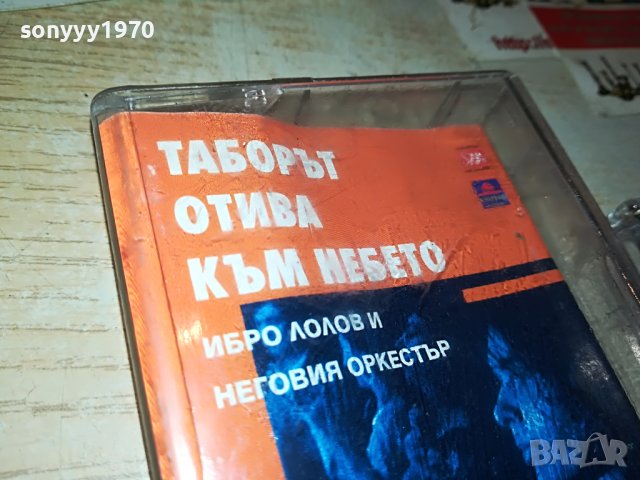 таборът отива към небето-касета 1205231340, снимка 4 - Аудио касети - 40678082