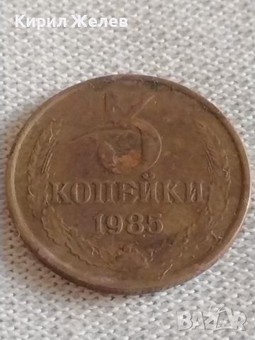 Две монети 3 копейки 1985г. / 15 копейки 1961г. СССР стари редки за КОЛЕКЦИЯ 39193, снимка 3 - Нумизматика и бонистика - 43983115