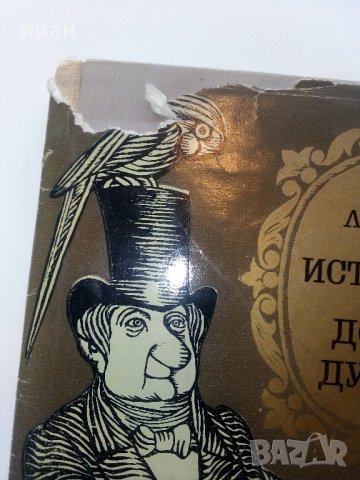 Историята на Доктор Дулитъл - Хю Лофтинг - 1969г., снимка 2 - Детски книжки - 43091663