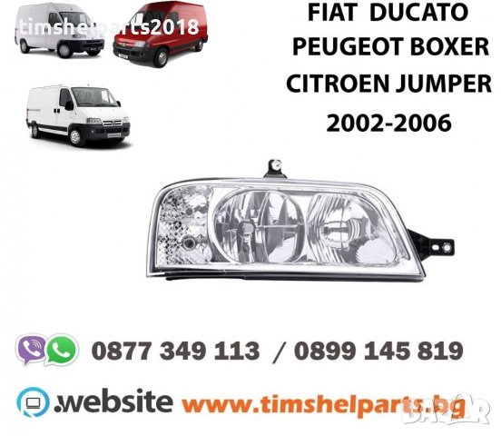 Фар за Peugeot Boxer, Fiat Ducato, Citroen Jumper 2002 -2006 Шофьорска или Пасажерска страна
