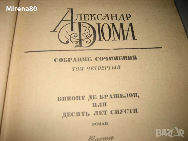 Александр Дюма - Собрание сочинений - том 1-4, снимка 7 - Художествена литература - 52326692