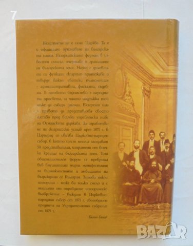 Книга Държава и църква - църква и държава в българската история 2006 г., снимка 4 - Други - 43544206