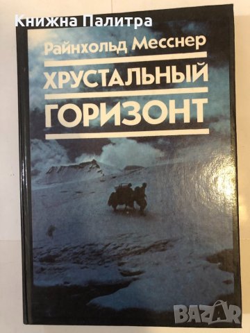 Хрустальный горизонт