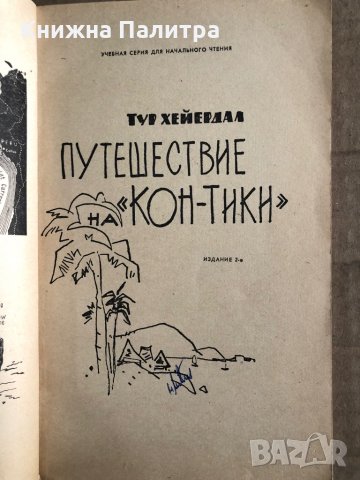 The Kon-Tiki expedition, снимка 2 - Други - 35538201