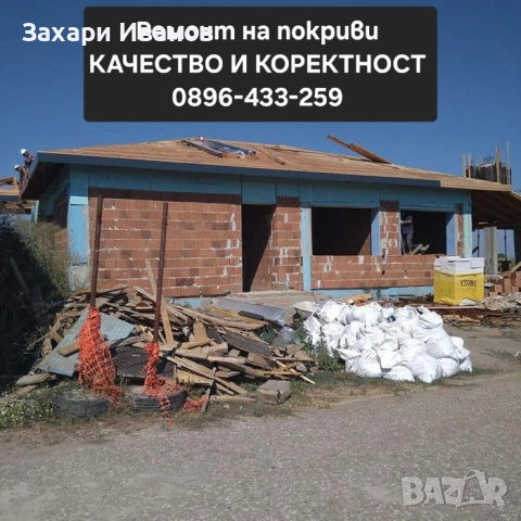 Ремонт на течове и хидроизолация , снимка 3 - Ремонти на покриви - 52083948