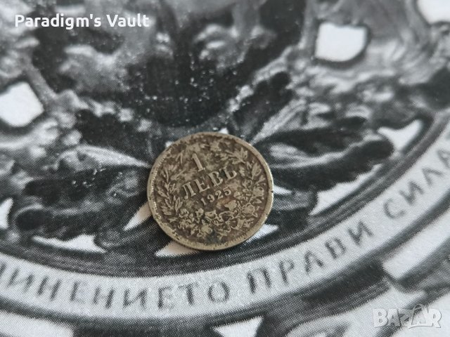 Царска монета - 1 лев (без чертичка) | 1925г.