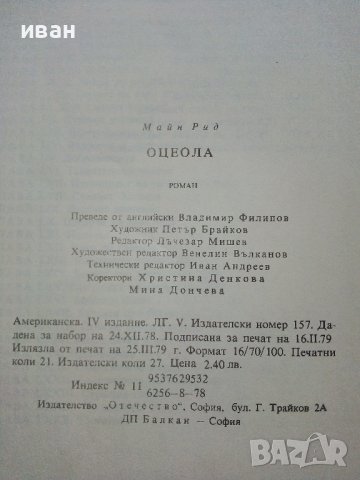 Оцеола - Майн Рид - 1979г., снимка 3 - Художествена литература - 38098495