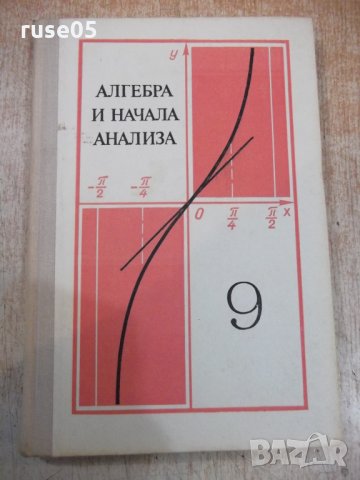 Книга"Алгебра и начала анализа-9 кл.-А.Н.Колмогоров"-224стр, снимка 1 - Учебници, учебни тетрадки - 27397389