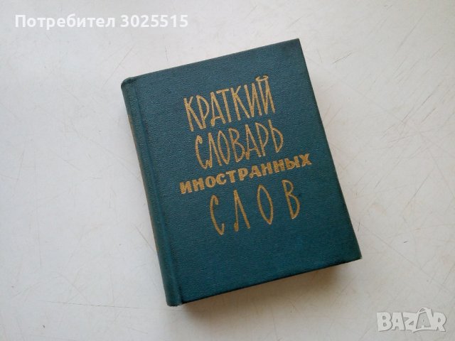 КРАТКИЙ СЛОВАРЬ ИНОСТРАННЬХ СЛОВ, 1974г, кратък речник на чуждите думи , снимка 1 - Чуждоезиково обучение, речници - 43671940