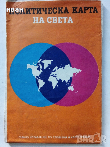 Политическа карта на Света - 1973 г. - 1; 40 000 000, снимка 1 - Колекции - 36400806