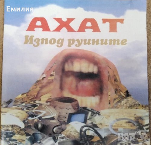 Търся CD "Изпод руините" на Ахат, снимка 1 - CD дискове - 33313745