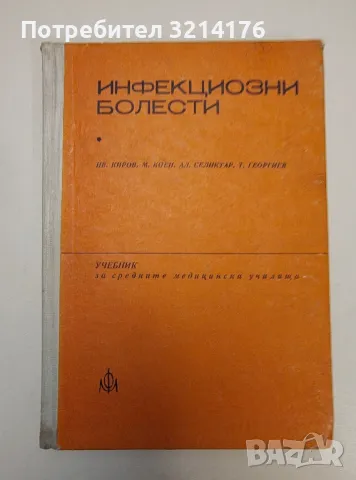 Инфекциозни болести. Учебник за средните медицински училища - Колектив, снимка 1 - Специализирана литература - 47270396