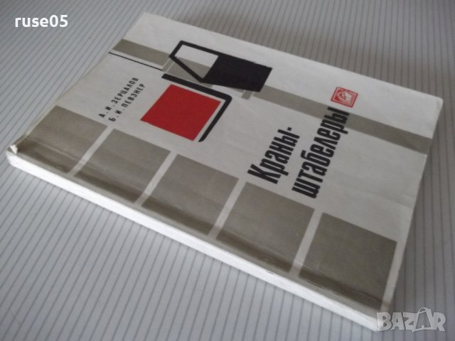 Книга "Краны-штабелеры - А. И. Зерцалов" - 160 стр., снимка 8 - Специализирана литература - 38088389