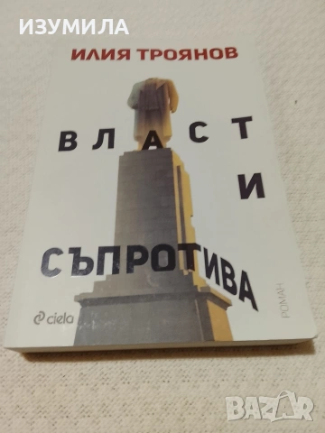 Власт и съпротива - Илия Троянов