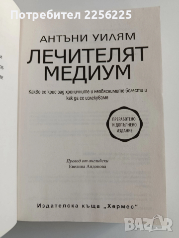 Лечителят медиум, снимка 5 - Специализирана литература - 52943185