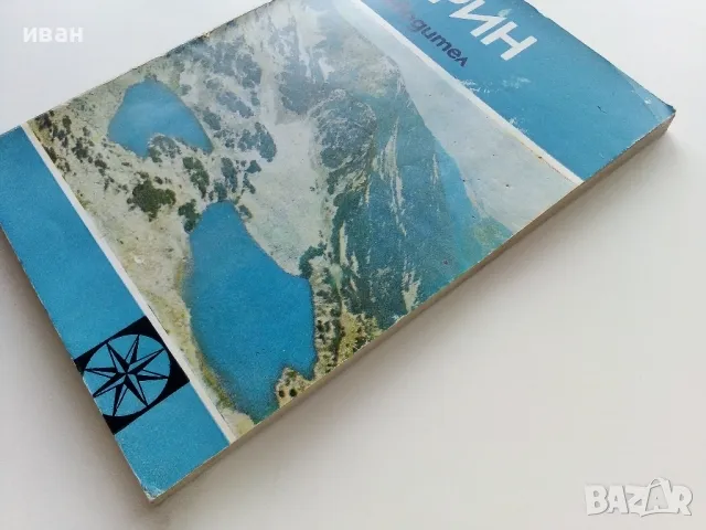 Пирин Пътеводител - Владимир Попов - 1979г., снимка 10 - Енциклопедии, справочници - 49877993