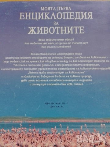 Моята първа енциклопедия за животните, снимка 2 - Енциклопедии, справочници - 52885289