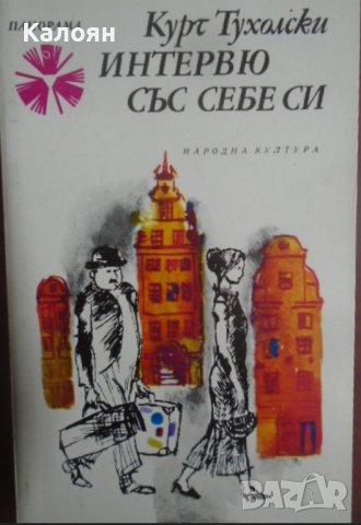 Курт Тухолски - Интервю със себе си (1976)