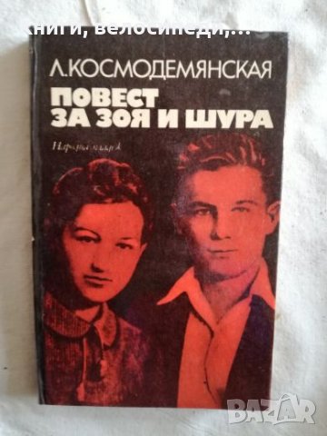 Повест за Зоя и Шура - Л. Космодемянская, снимка 1 - Художествена литература - 27253834