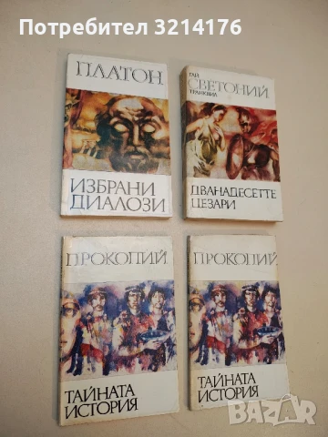 Избрани диалози – Платон