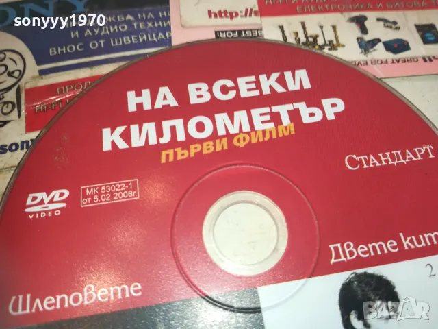 НА ВСЕКИ КИЛОМЕТЪР ДВД 0811241151, снимка 9 - DVD филми - 47889662