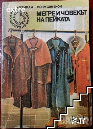 Мегре и човекът на пейката Жорж Сименон, снимка 1 - Художествена литература - 39599012