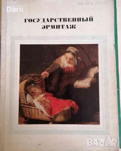Государственный Эрмитаж- В. Левинсон-Лессинг