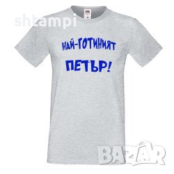 Мъжка Тениска Петровден Най-Готиният Петър Петров ден, Имен ден ,Петър,Празник,Изненада, снимка 3 - Тениски - 37029054