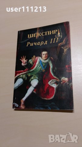 Уилям Шекспир - Ричард III
