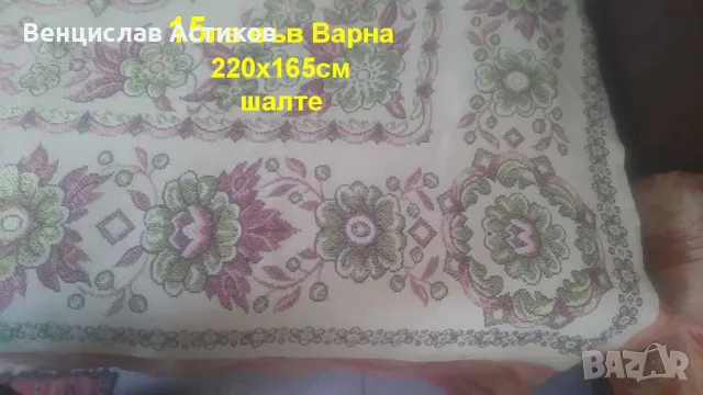 Покривка за легло шалте - 15лв.