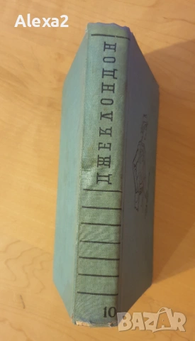 Джек Лондон - избрани произведения в 10 тома - том десети, снимка 2 - Художествена литература - 53582226
