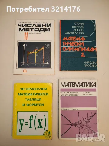 Четиризначни математически таблици и формули - Димо Серафимов, Никола Николов, Георги Коларов, снимка 7 - Учебници, учебни тетрадки - 49811822