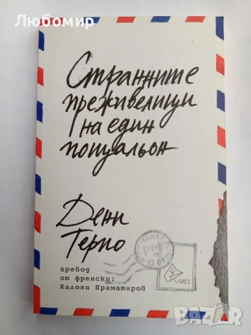 Странните преживелици на един пощальон 