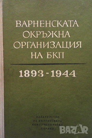 Варненската окръжна организация на БКП 1893-1944 г