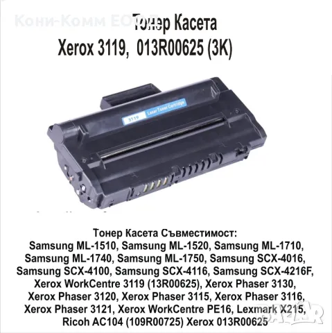 Xerox 3119, Samsung 1710, 013R00625 Тонер касета  3 000 страници, снимка 1