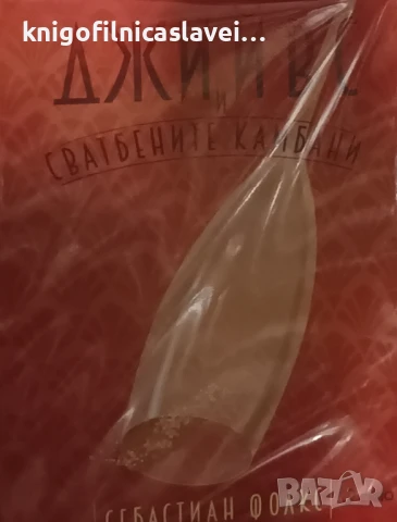 Себастиан Фолкс - Джийвс и сватбените камбани (2015)