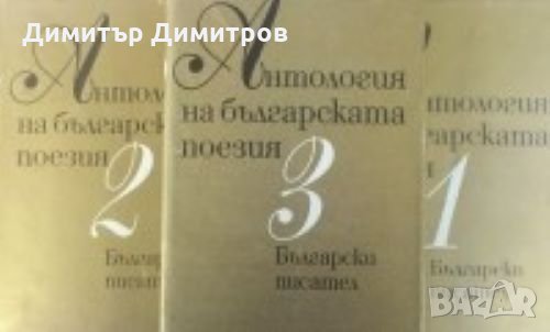 Антология на българската поезия в три тома 1-3том Колектив