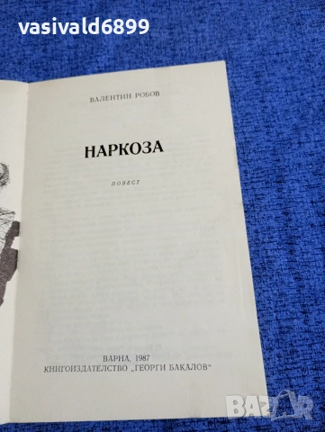 Валентин Робов - Наркоза , снимка 4 - Българска литература - 53584474