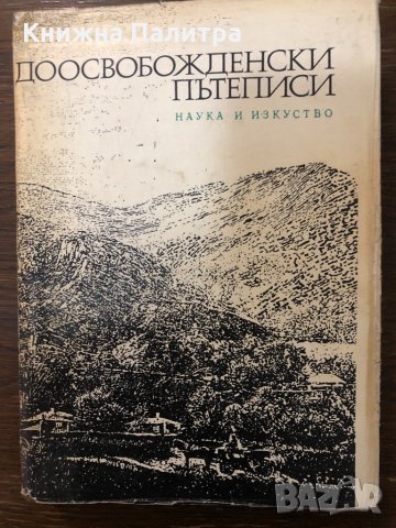 Доосвобожденски пътеписи Георги Клисаров